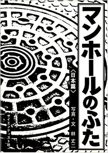 マンホール蓋の魅力を世に広める