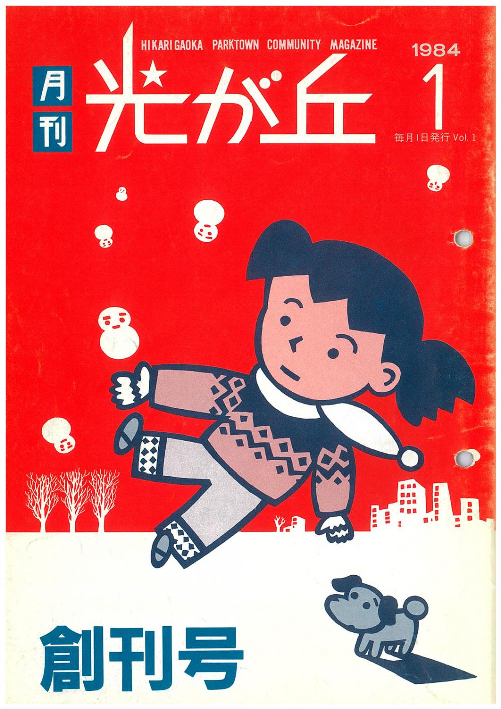 タウン誌「月刊光が丘」の誕生秘話