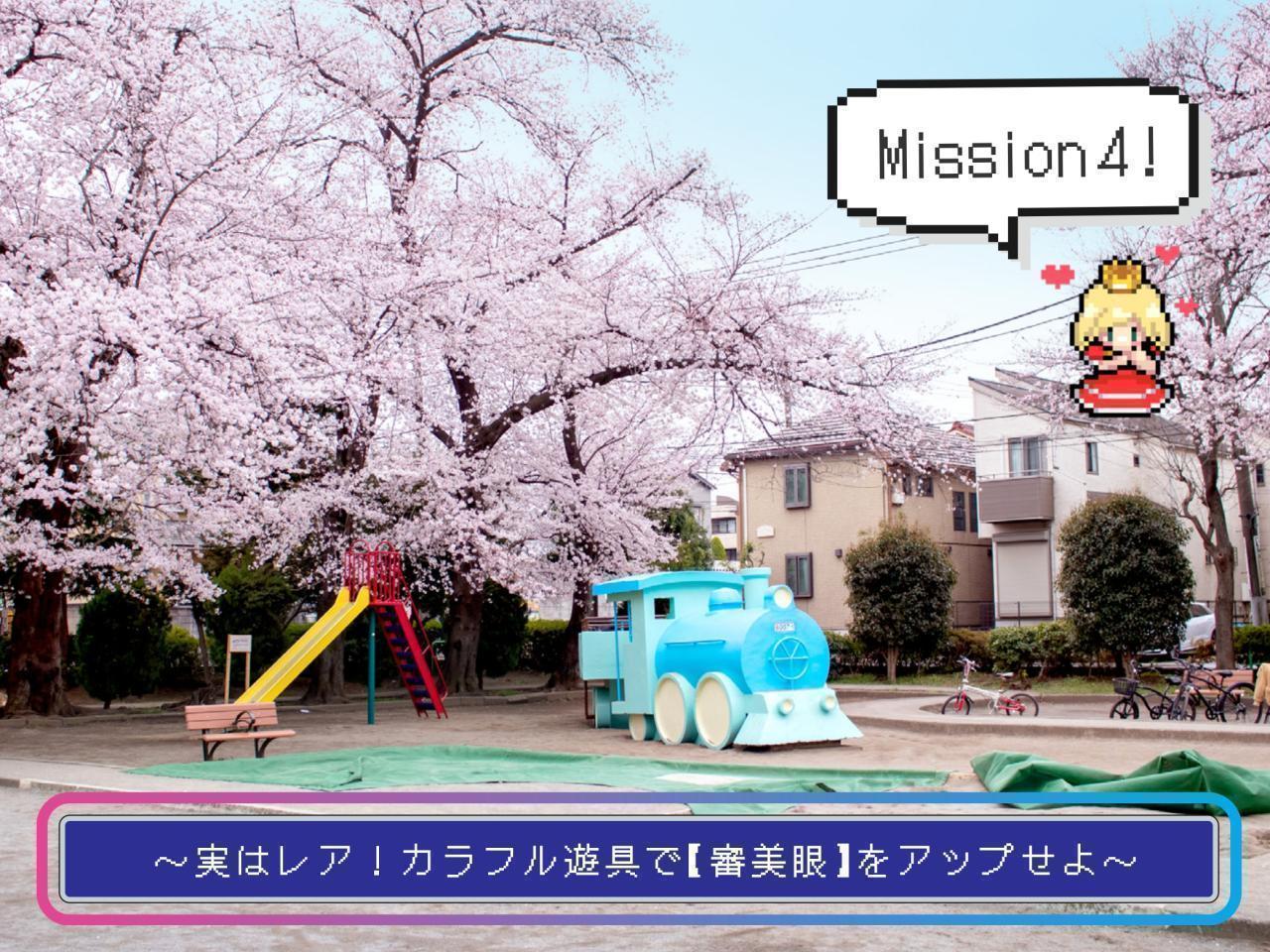 【ミッション4】～実はレア！カラフル遊具で【審美眼】をアップせよ～