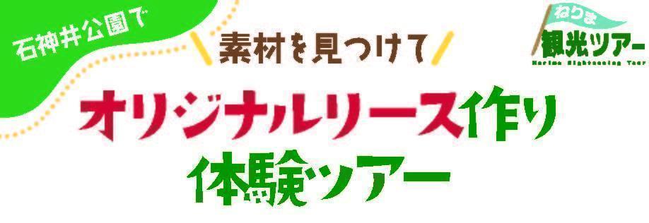 2024年度　第7回【ねりま観光ツアー】石神井公園で素材を見つけてオリジナルリース作り体験ツアー参加者募集」