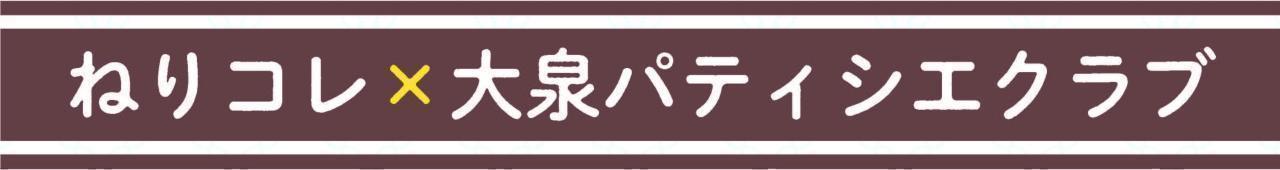 2024年度　第8回【ねりま観光ツアー】[Ⓐ洋菓子　Ⓑ和菓子作り体験ツアー参加者募集」