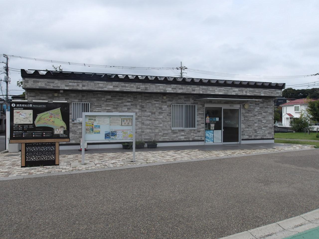 練馬城址公園サービスセンター前