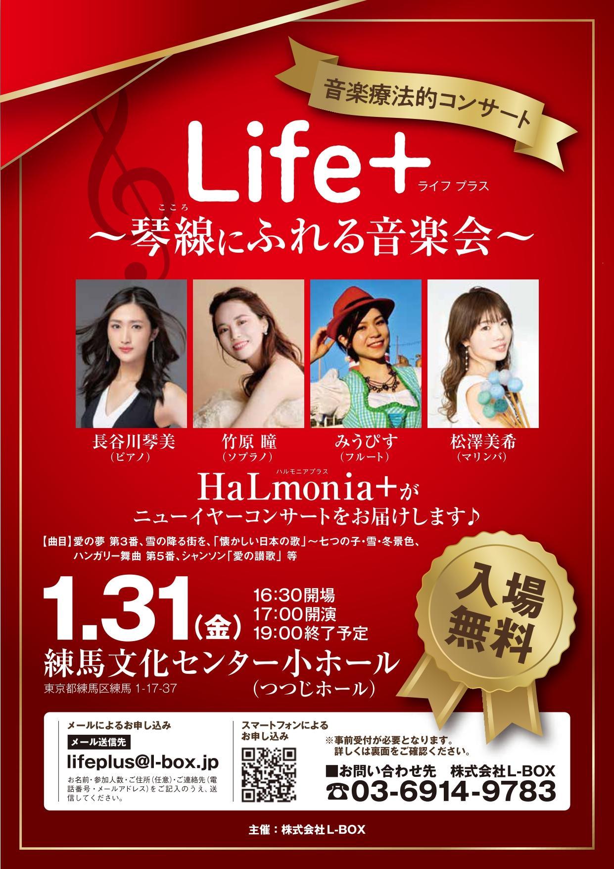 音楽療法的コンサート Life + 〜琴線にふれる音楽会〜