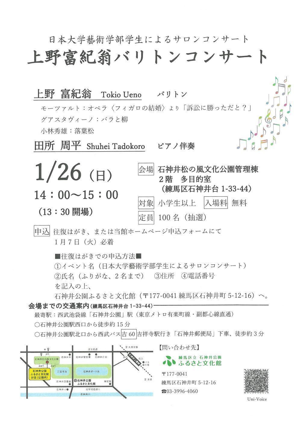 日本大学藝術学部学生によるサロンコンサート ～上野富紀翁バリトンコンサート