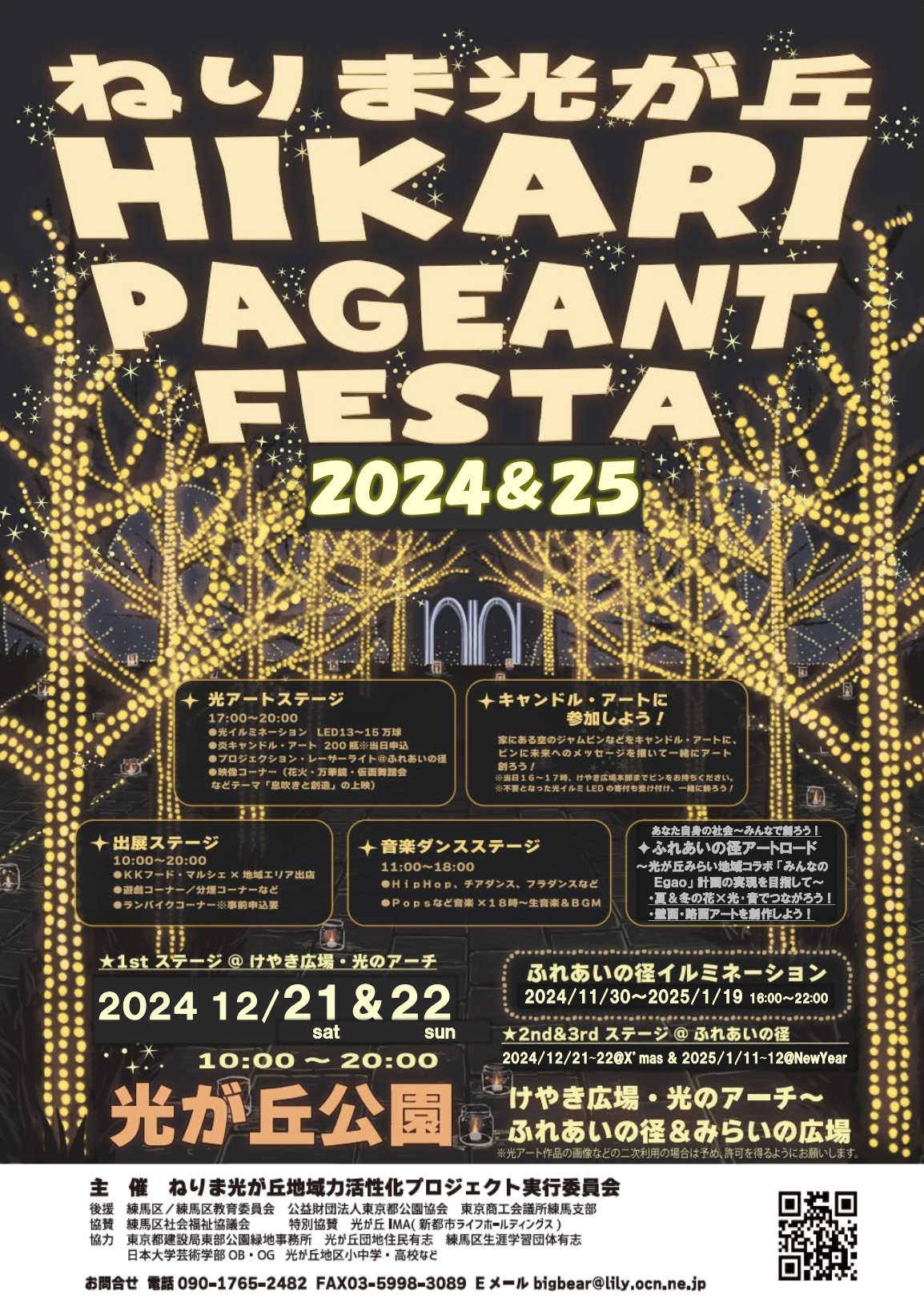 ねりま光が丘Hikari Pageant Festa 2024&25