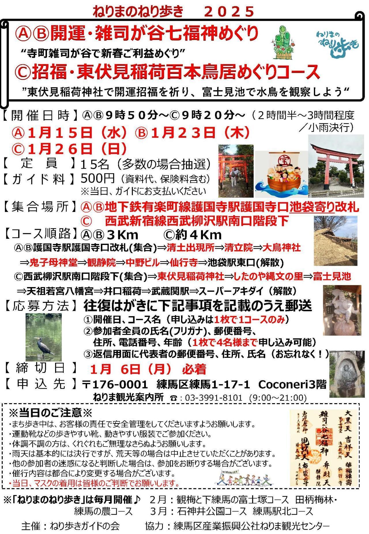 ねりまのねり歩き「ⒶⒷ開運・雑司が谷七福神めぐり」「Ⓒ招福・東伏見稲荷百本鳥居めぐりコース」 【申込締切１月６日(月）】