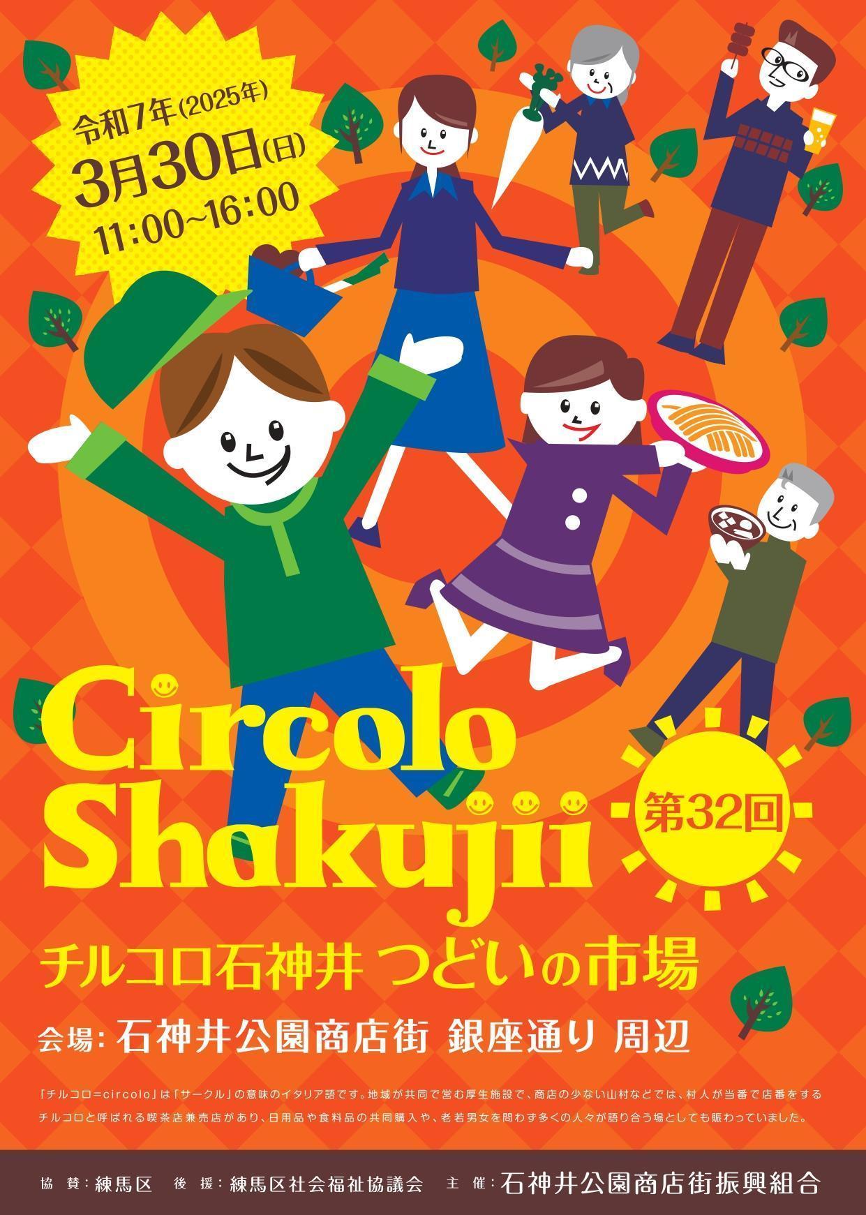 第32回チルコロ石神井