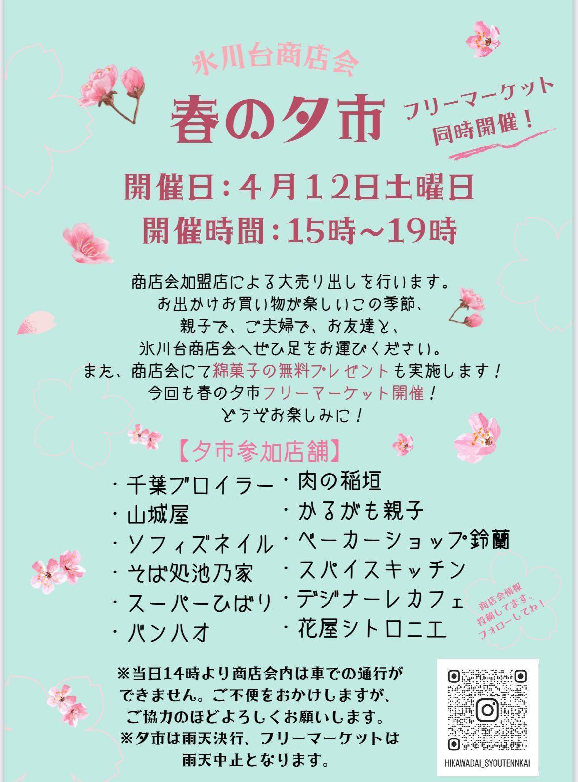 氷川台商店会「春の夕市」&「フリーマーケット」