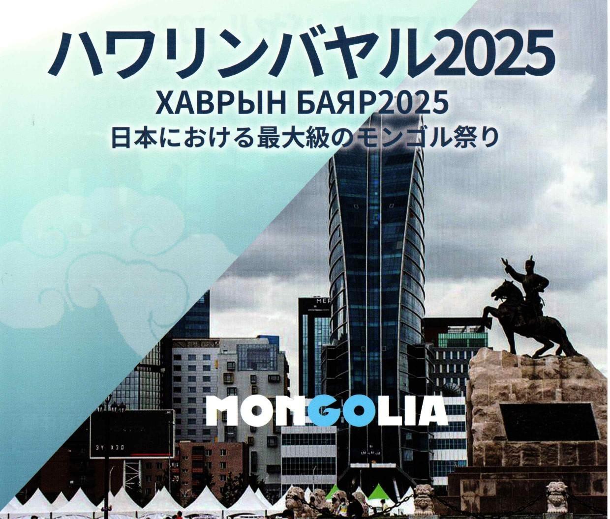【終了しました】ハワリンバヤル2025