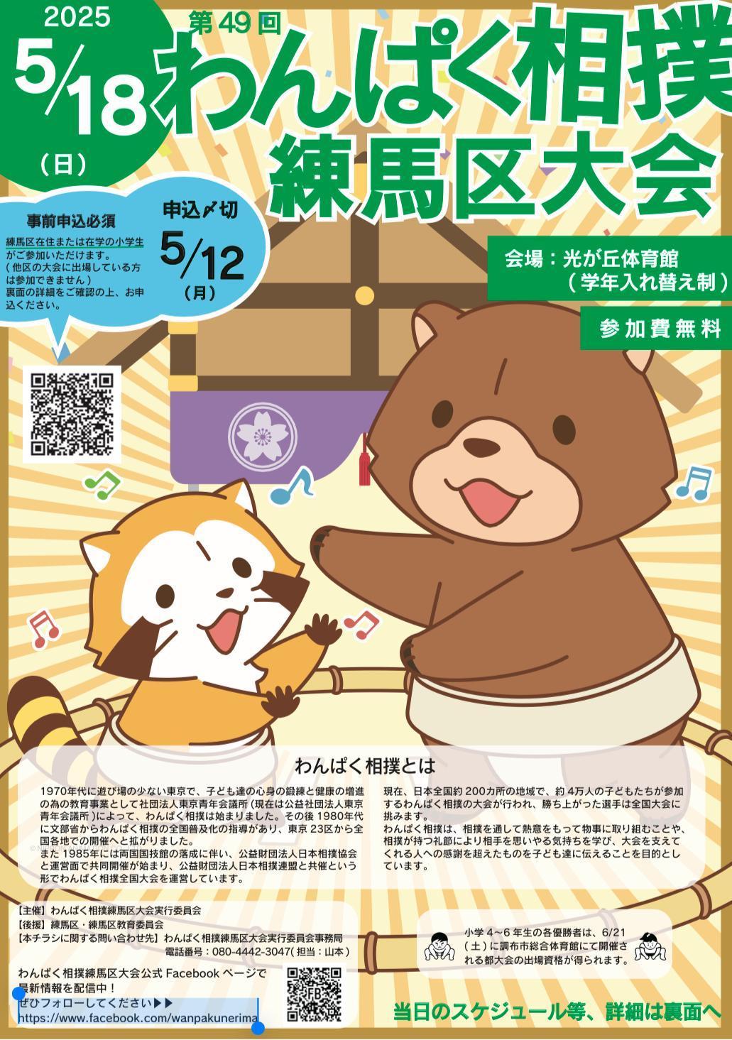第49回わんぱく相撲練馬区大会