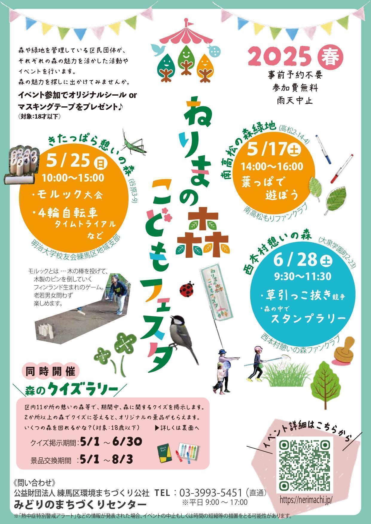 ねりまの森こどもフェスタ2025春