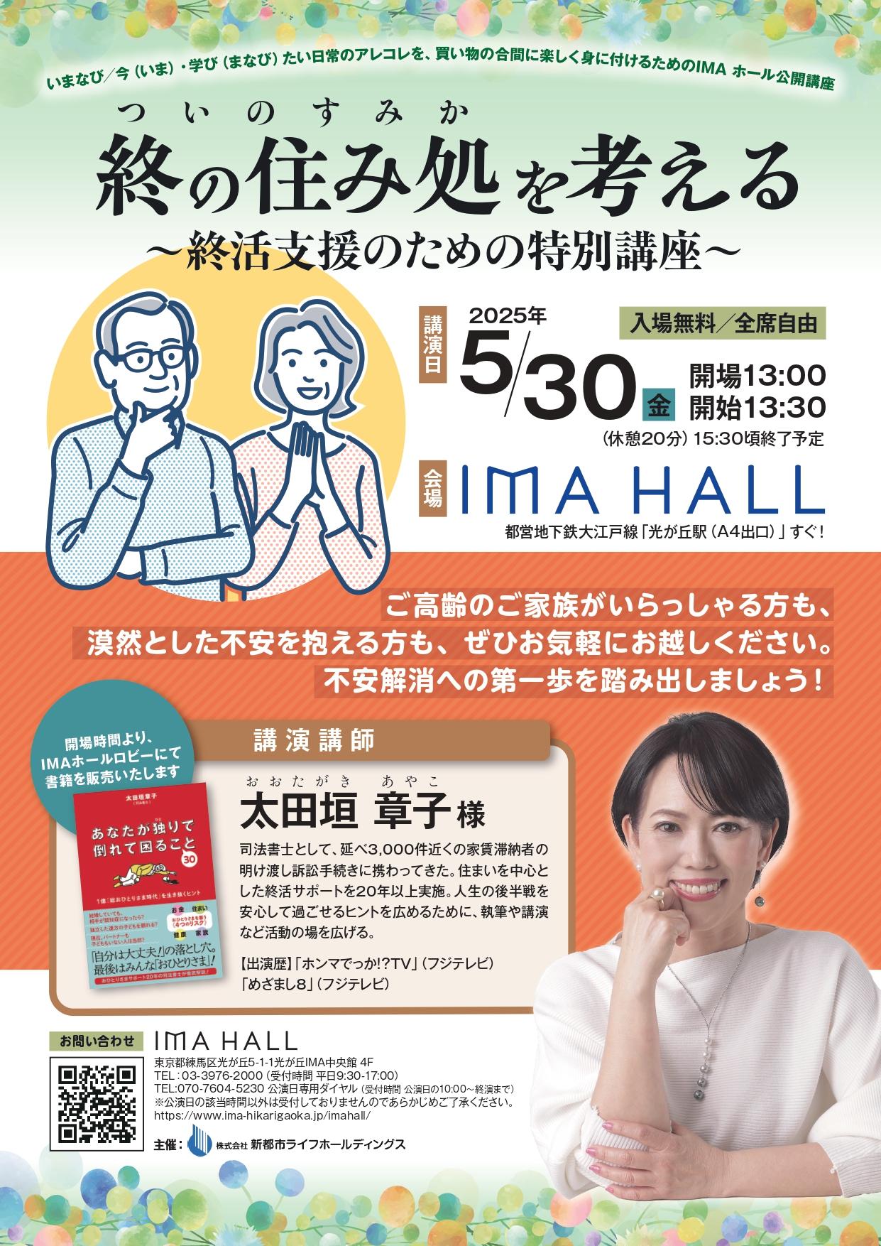 終の住み処を考える ~終活支援のための特別講座~