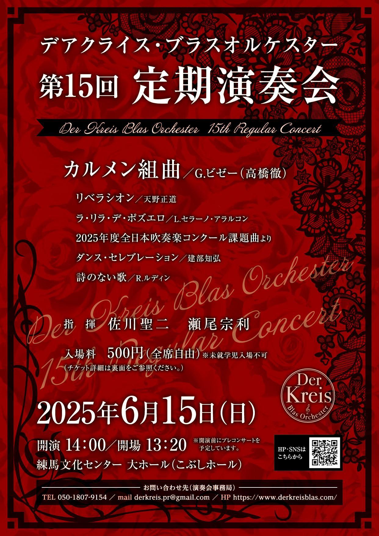 デアクライス・ブラスオルケスター第15回定期演奏会