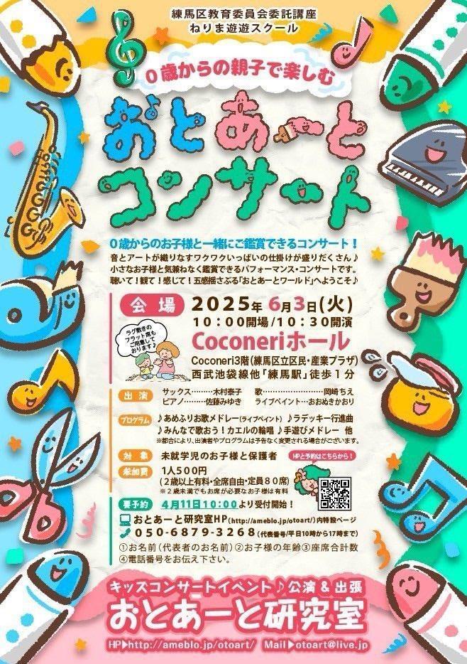 0歳からの親子で楽しむおとあーとコンサート