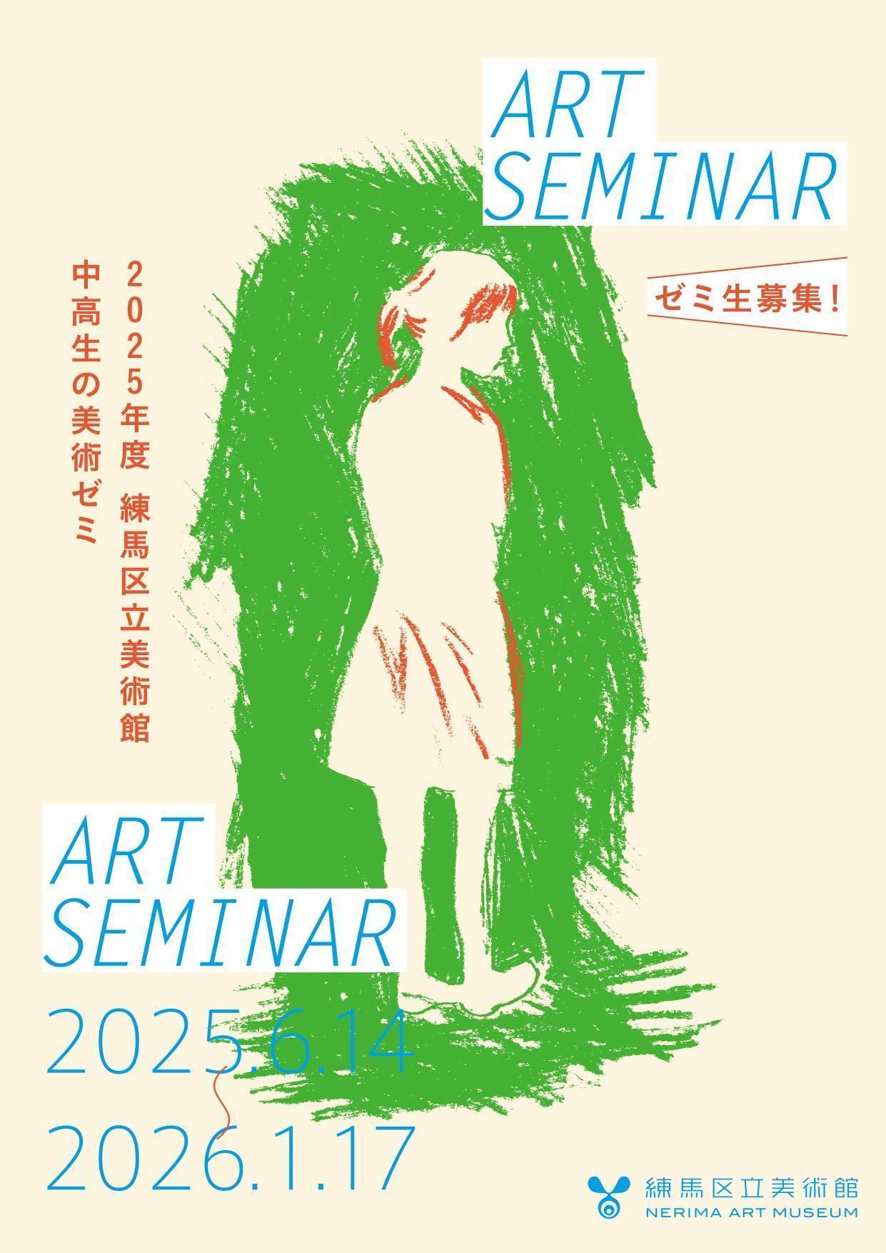 2025年度「中高生の美術ゼミ」全10回【申込締切】5月30日(金)
