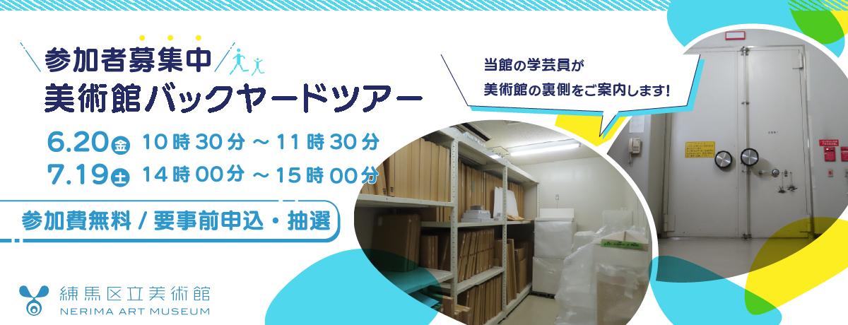 美術館バックヤードツアー【締切：6月6日（金）必着】