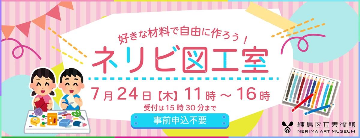 ネリビ図工室「好きな材料で自由に作ろう!」