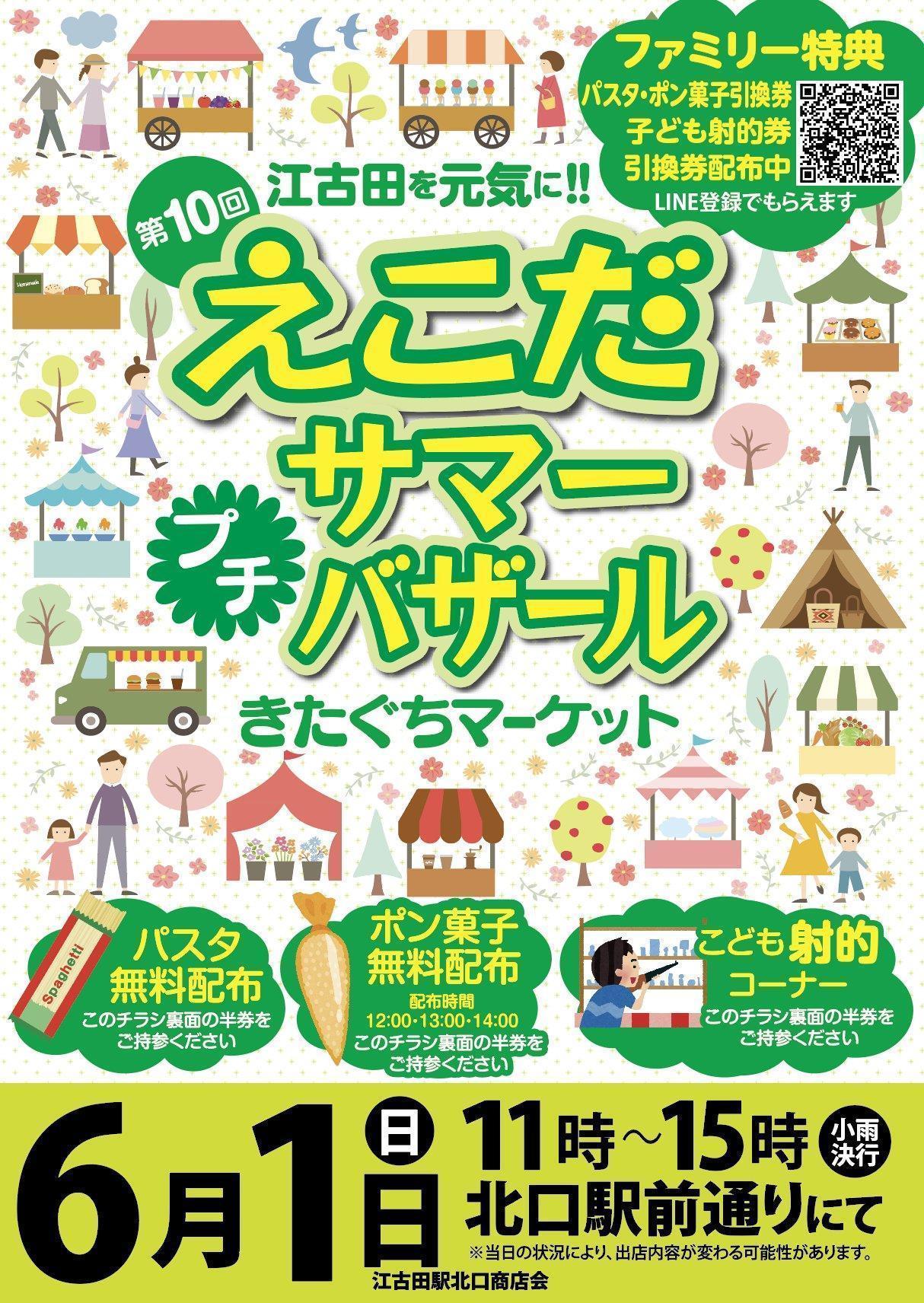第10回えこだサマープチバザール