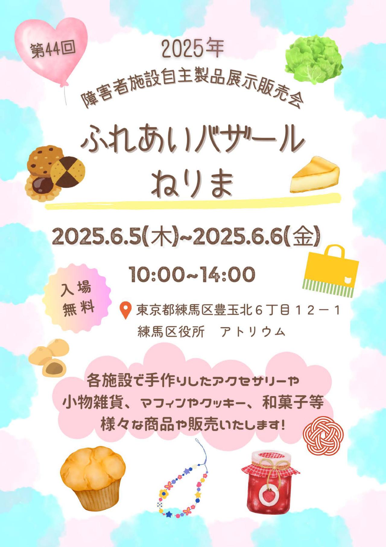 第44回ふれあいバザールねりま