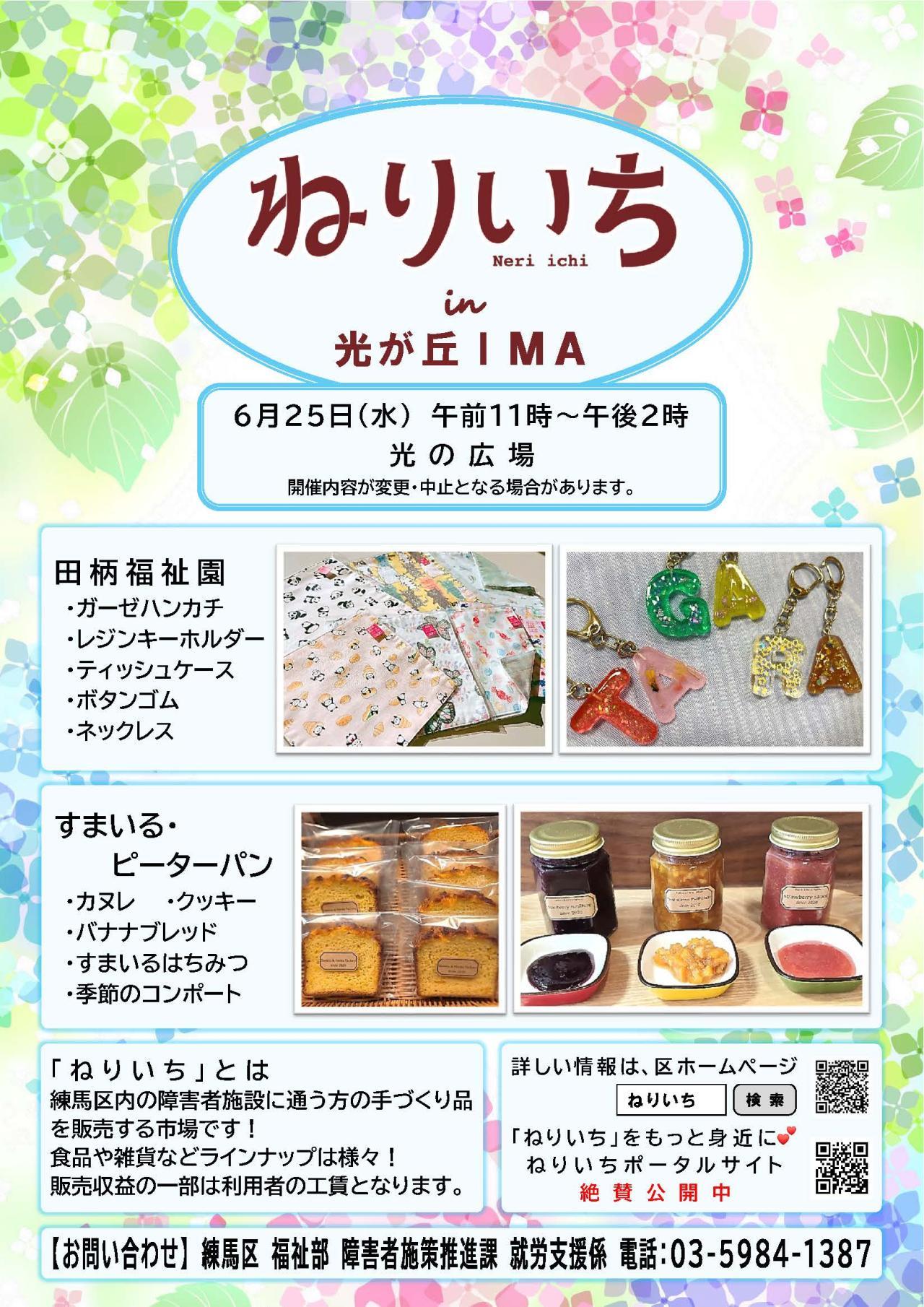ねりいちin光が丘IMA