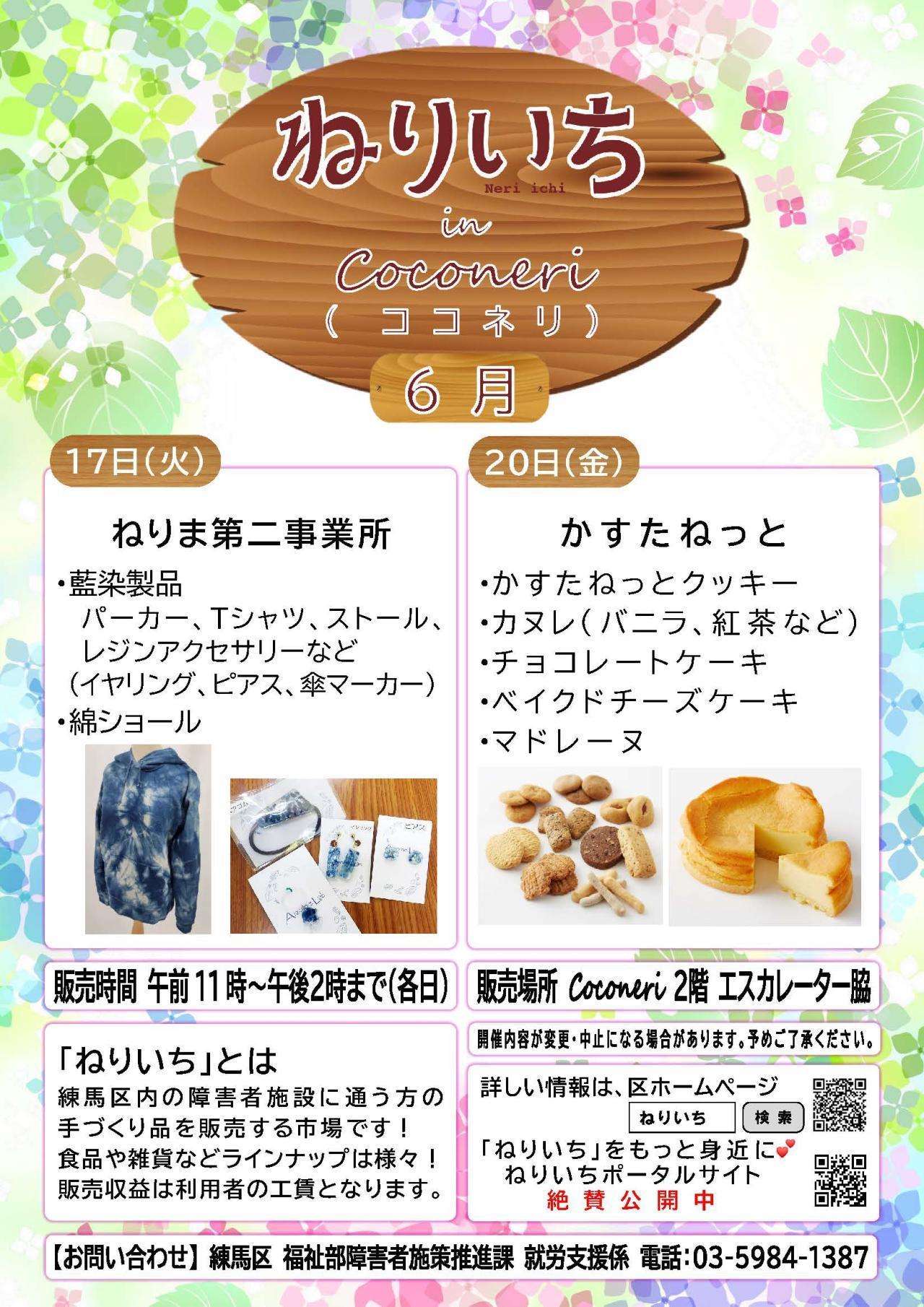 ねりいちinココネリ