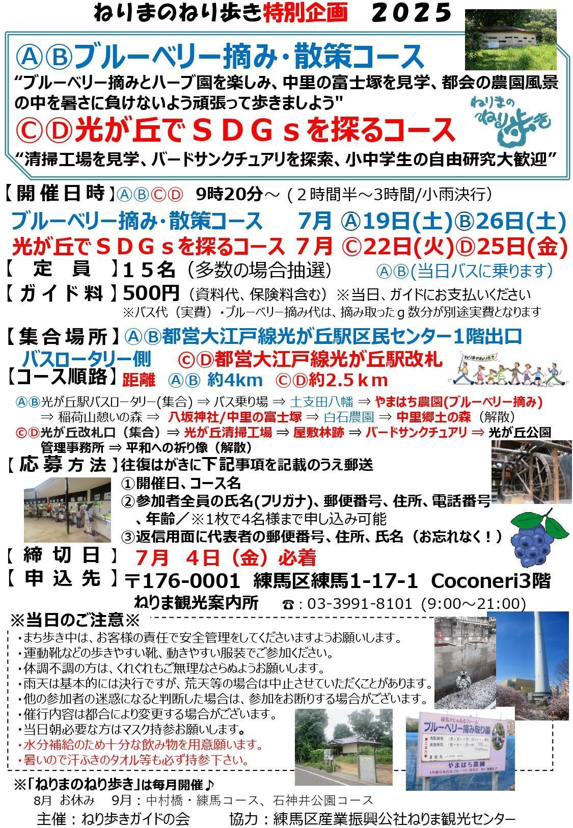 ねりまのねり歩き「ⒶⒷブルーベリー摘み・散策コース」・「 ⒸⒹ光が丘でSDGsを探るコース」