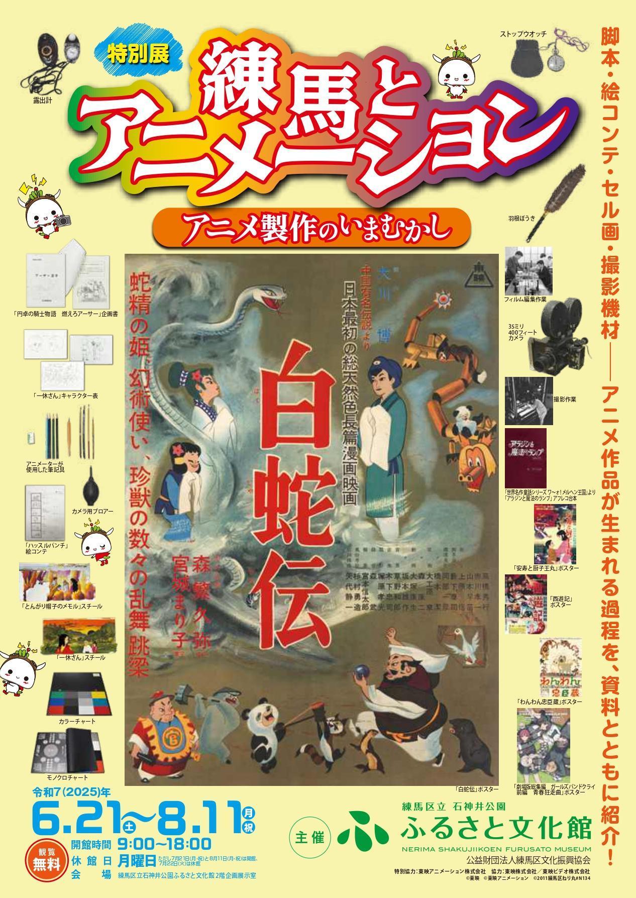 特別展「練馬とアニメーション~アニメ制作のいまむかし」