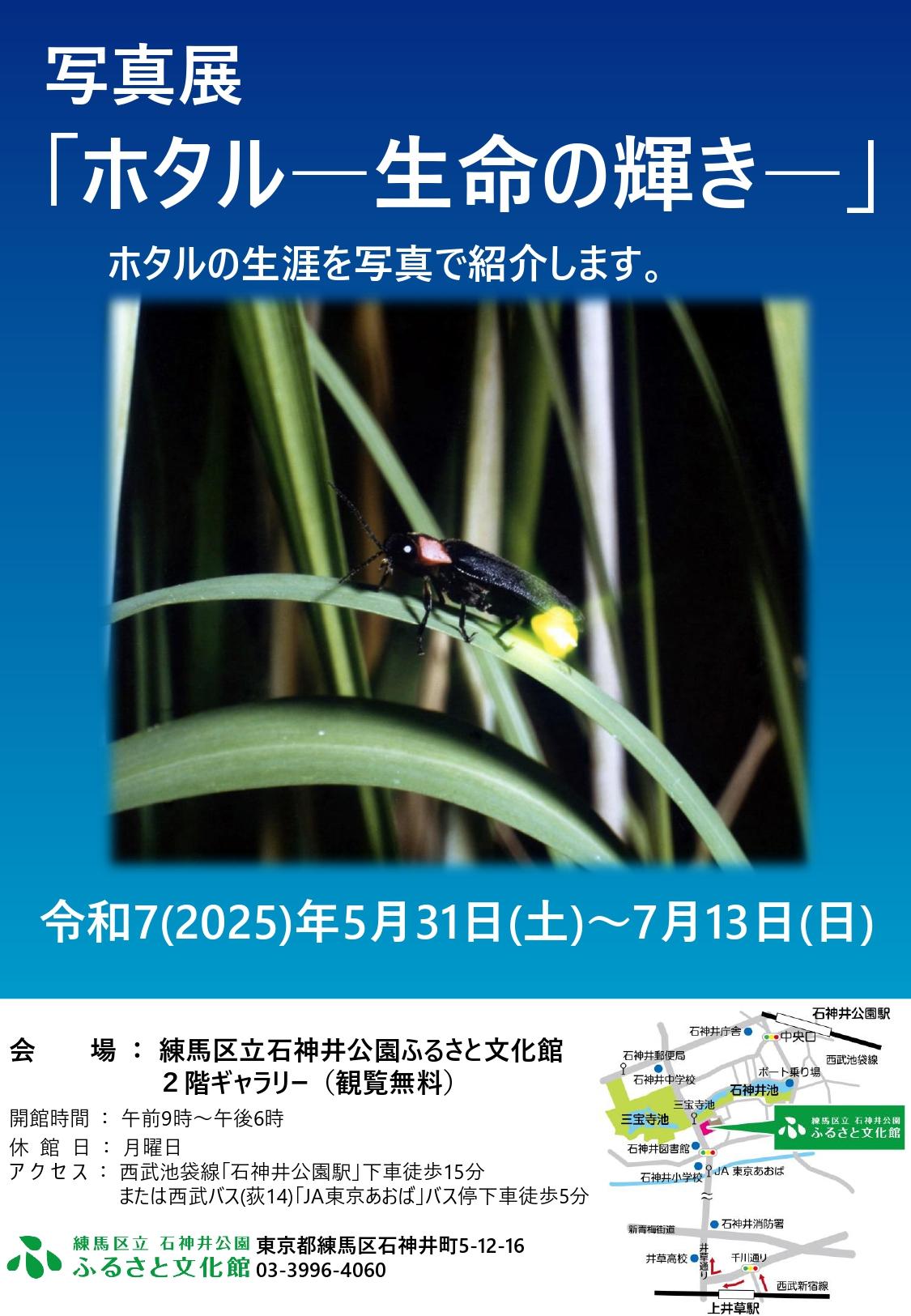 【写真展】ホタル―生命の輝き―