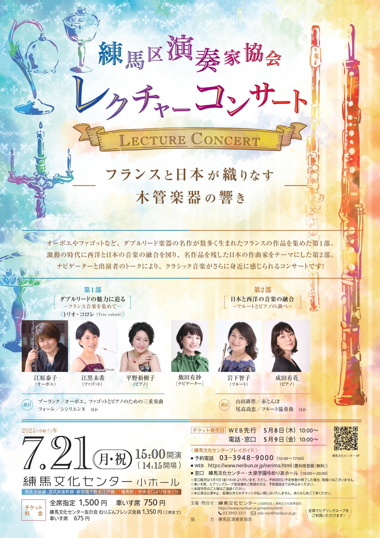 練馬区演奏家協会レクチャーコンサートーフランスと日本が織りなす木管楽器の響き―