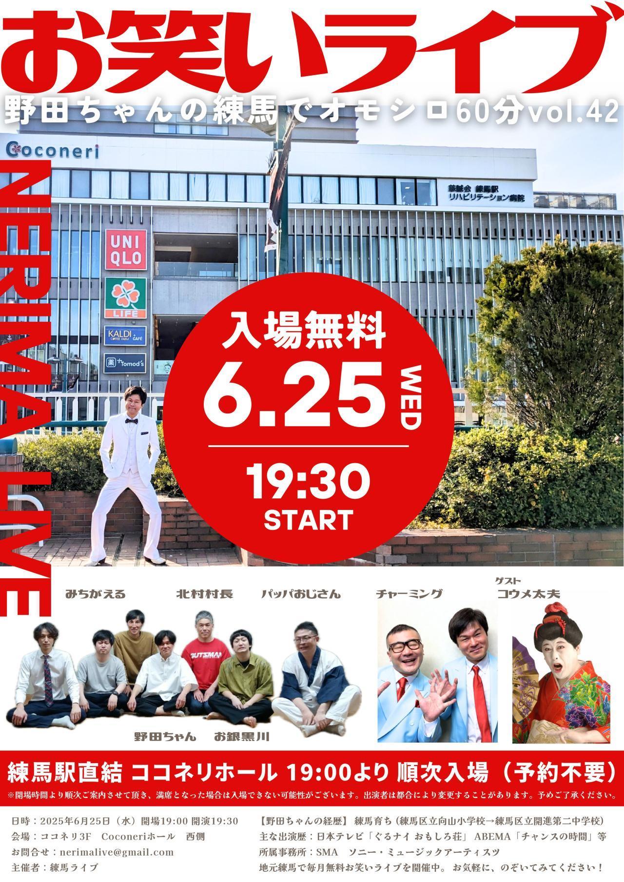 野田ちゃんの練馬でオモシロ60分vol.42