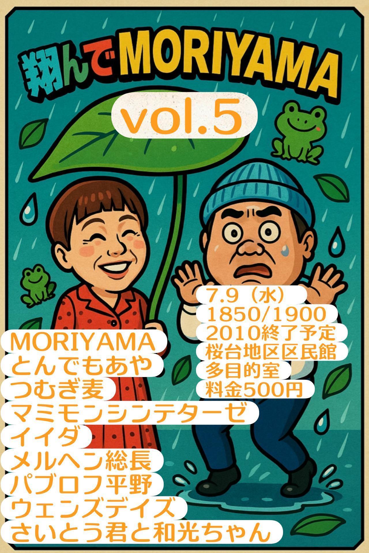 お笑いライブ【翔んでMORIYAMA vol.4】