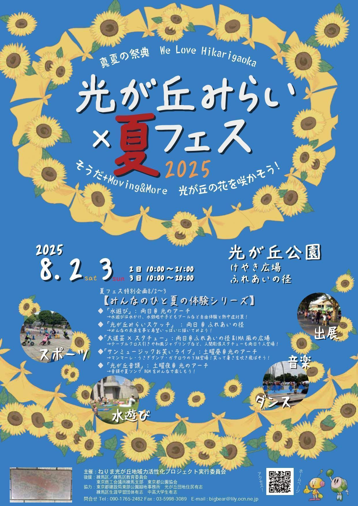 光が丘みらい×夏フェス2025