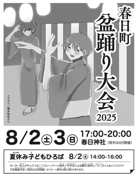 春日町 盆踊り大会2025