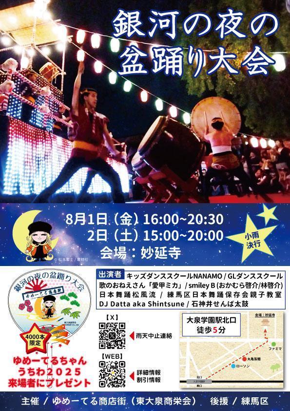 銀河の夜の盆踊り大会