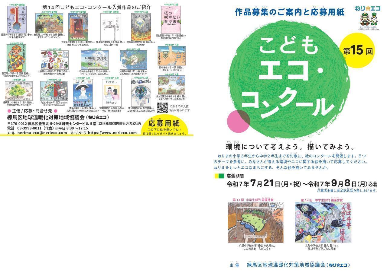 第15回（令和７年度）こどもエコ・コンクール