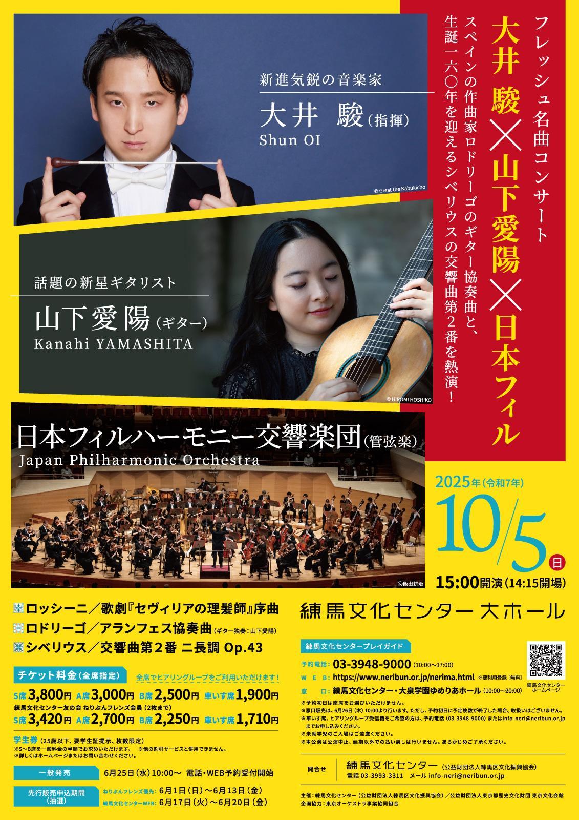 フレッシュ名曲コンサート 大井 駿×山下愛陽×日本フィル