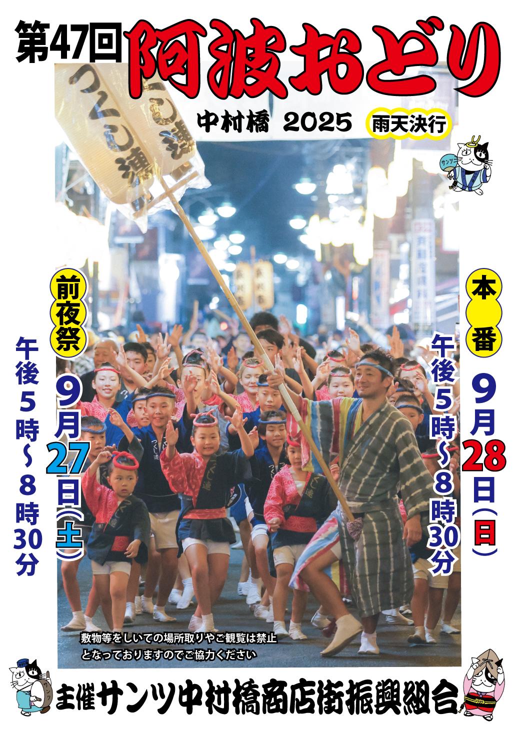 第47回阿波おどり　中村橋2025