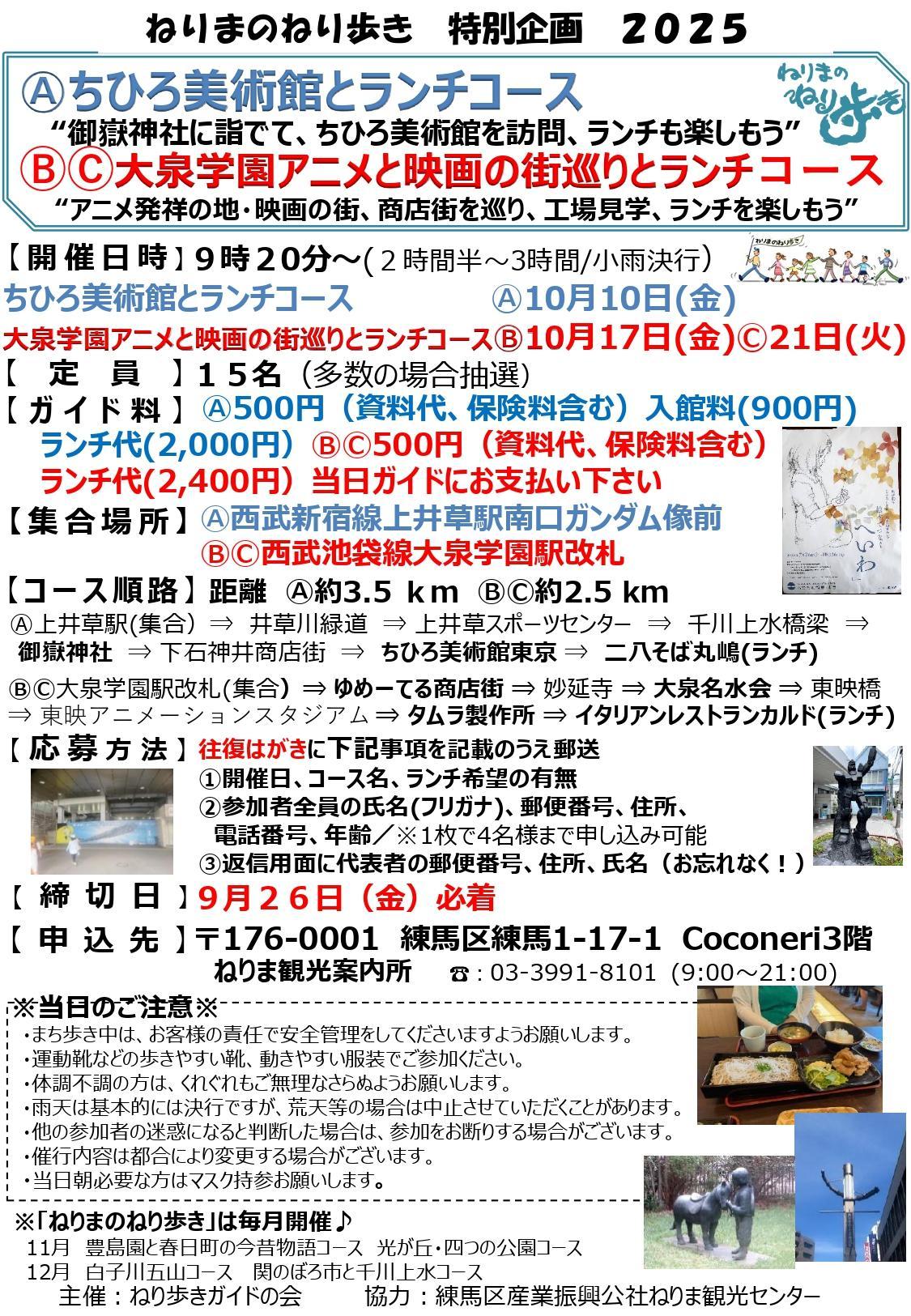 ねりまのねり歩き「Ⓐちひろ美術館とランチコース」・「 ⒷⒸ大泉学園アニメと映画の街巡りとランチコース」