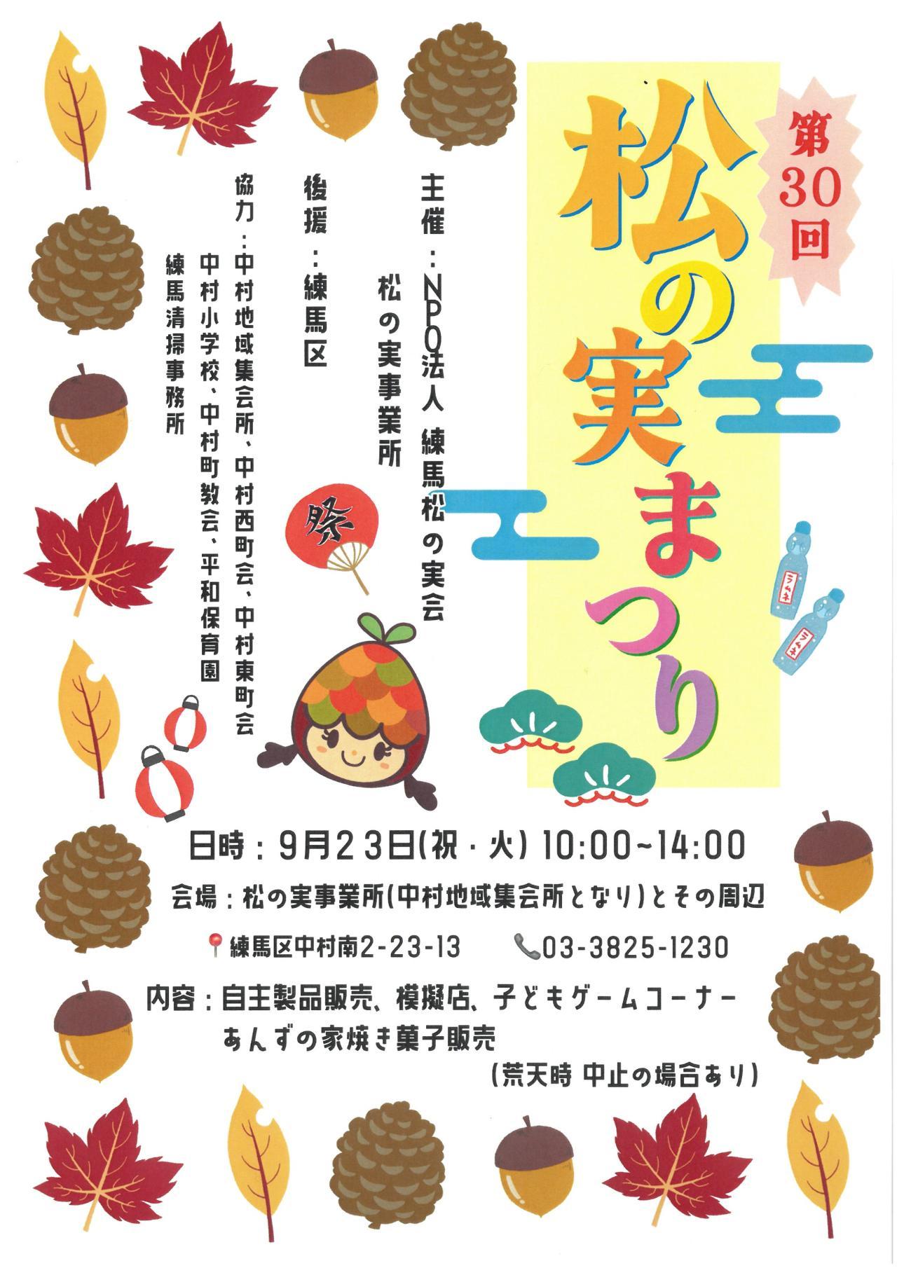 第３０回松の実まつり