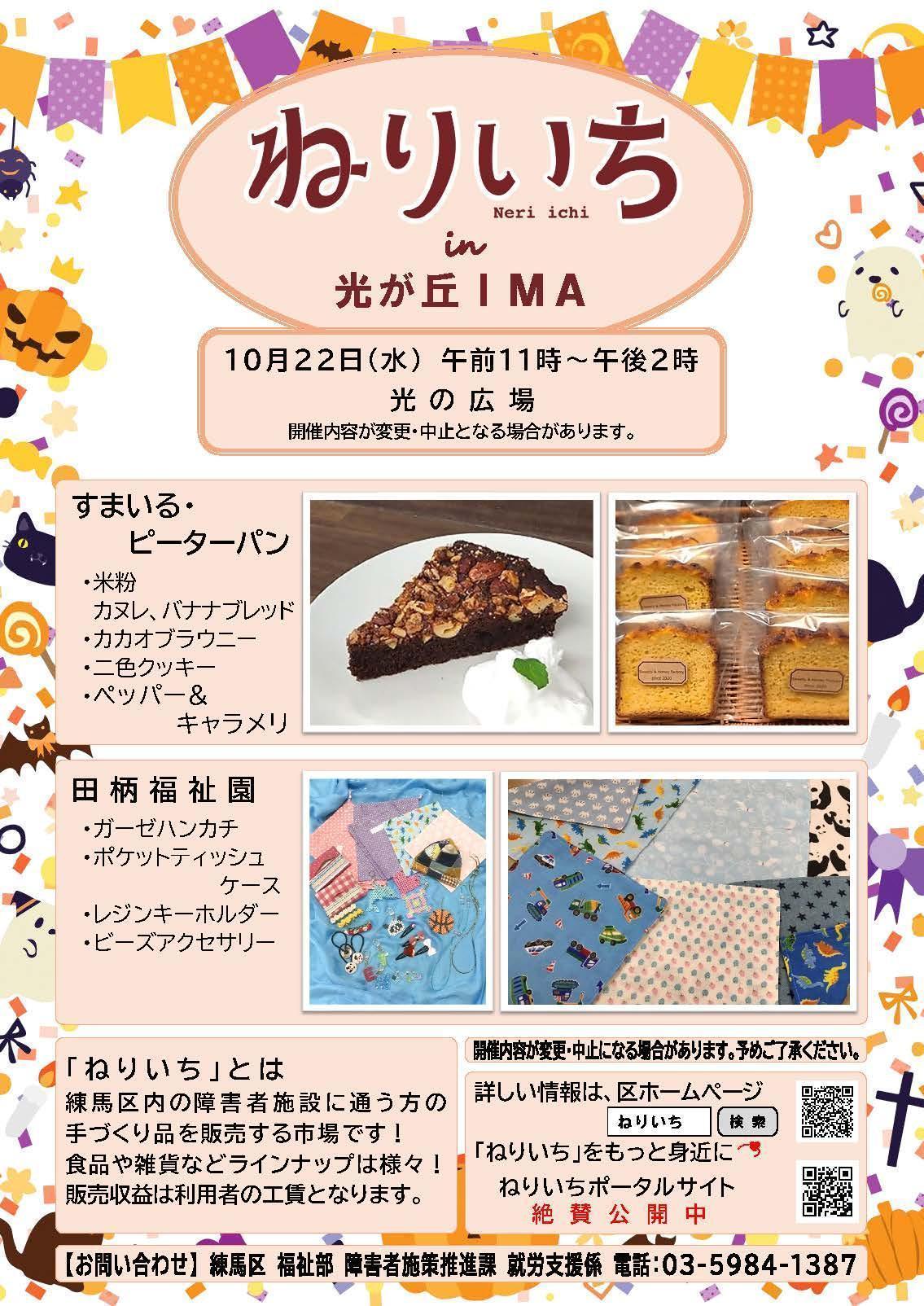 ねりいちin光が丘IMA