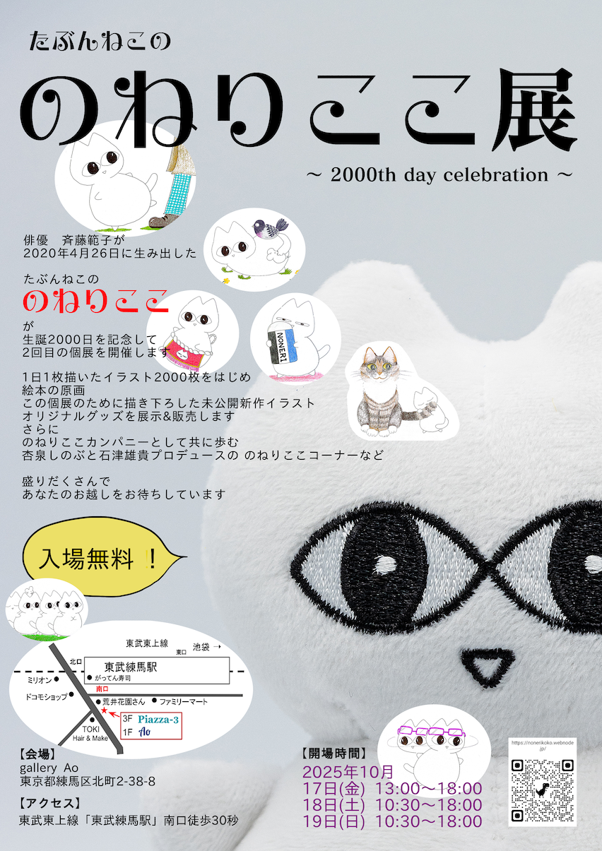 たぶんねこの のねりここ展