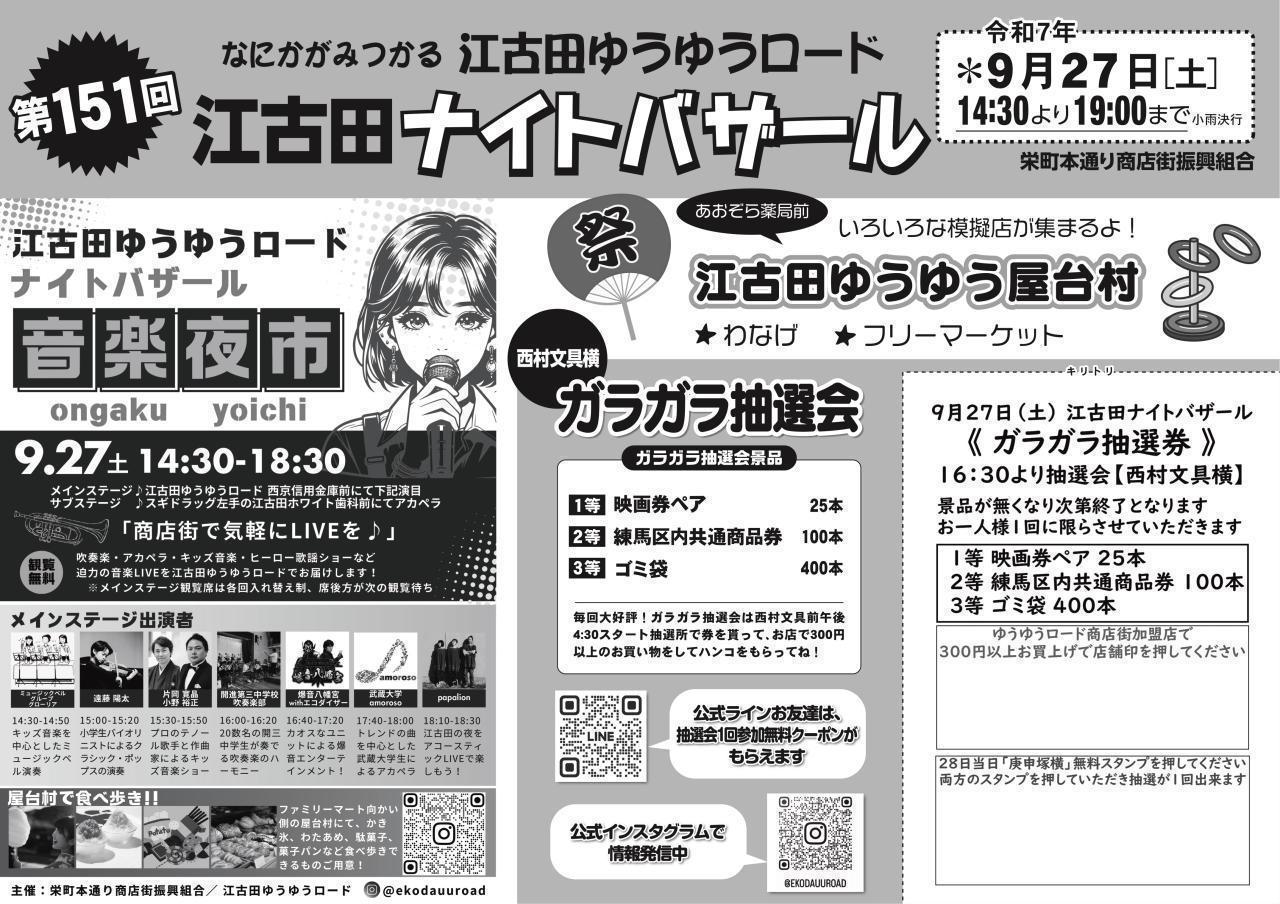 第151回　江古田ナイトバザール