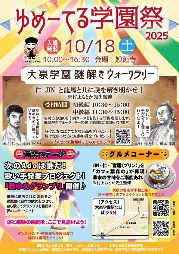 ゆめーてる学園祭