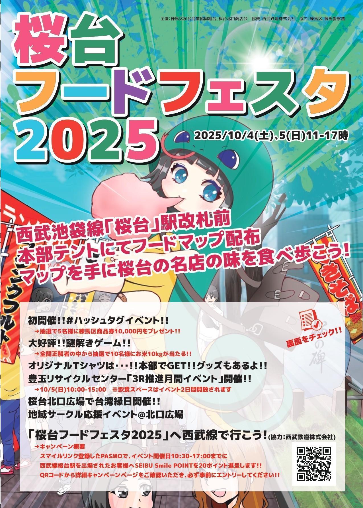 練馬区桜台フードフェスタ2025