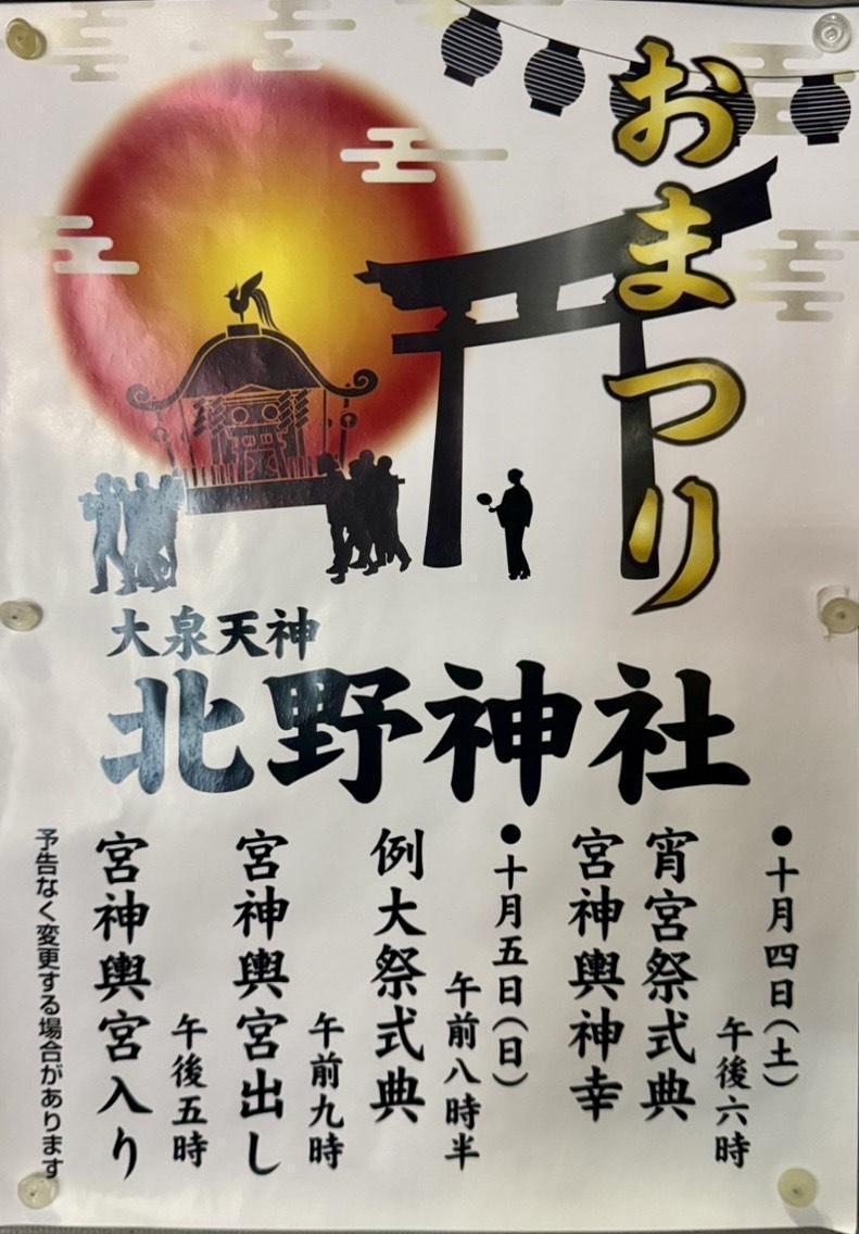 北野神社　例大祭