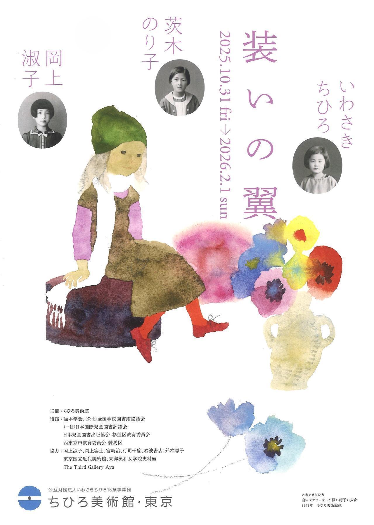 装いの翼 いわさきちひろ、茨木のり子、岡上淑子