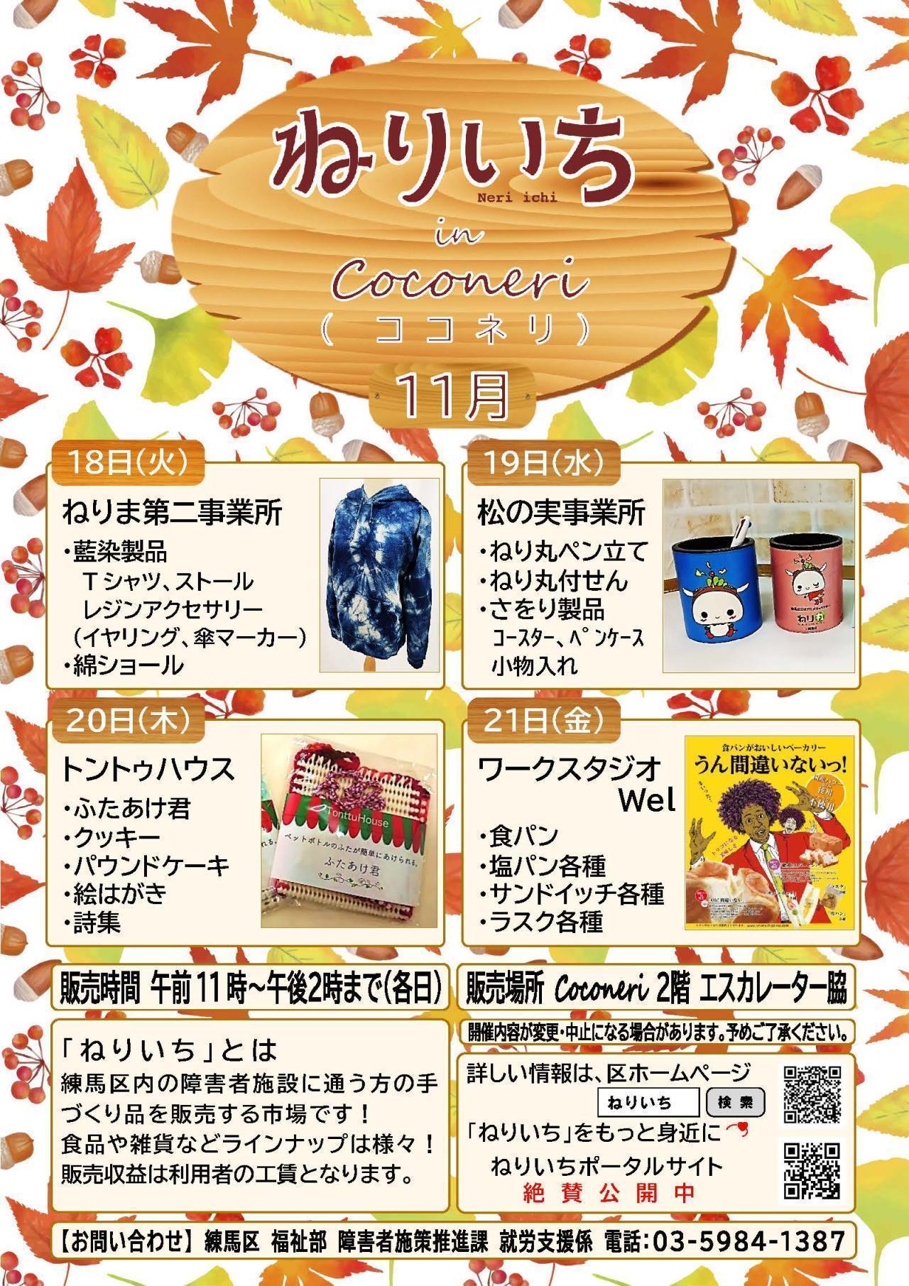 ねりいちinココネリ