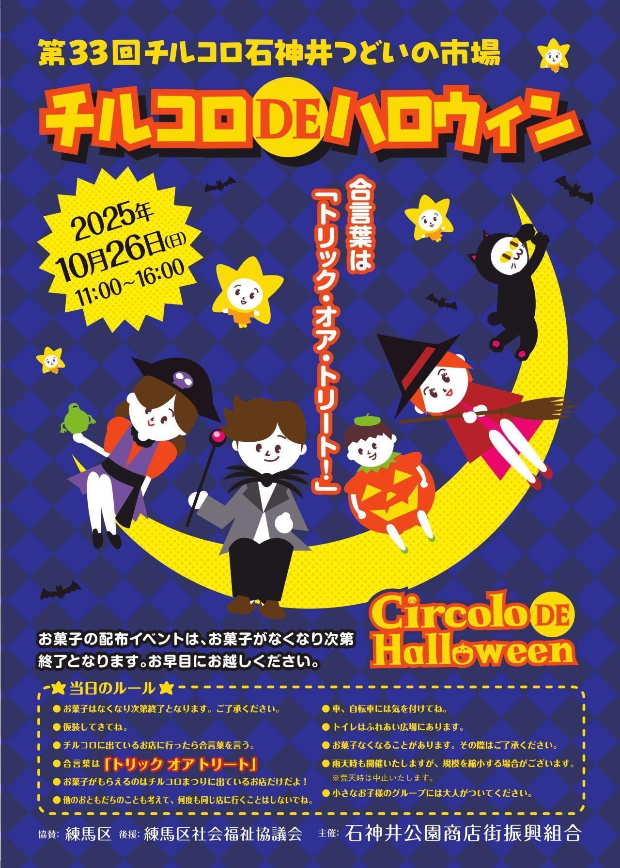 チルコロDEハロウィン