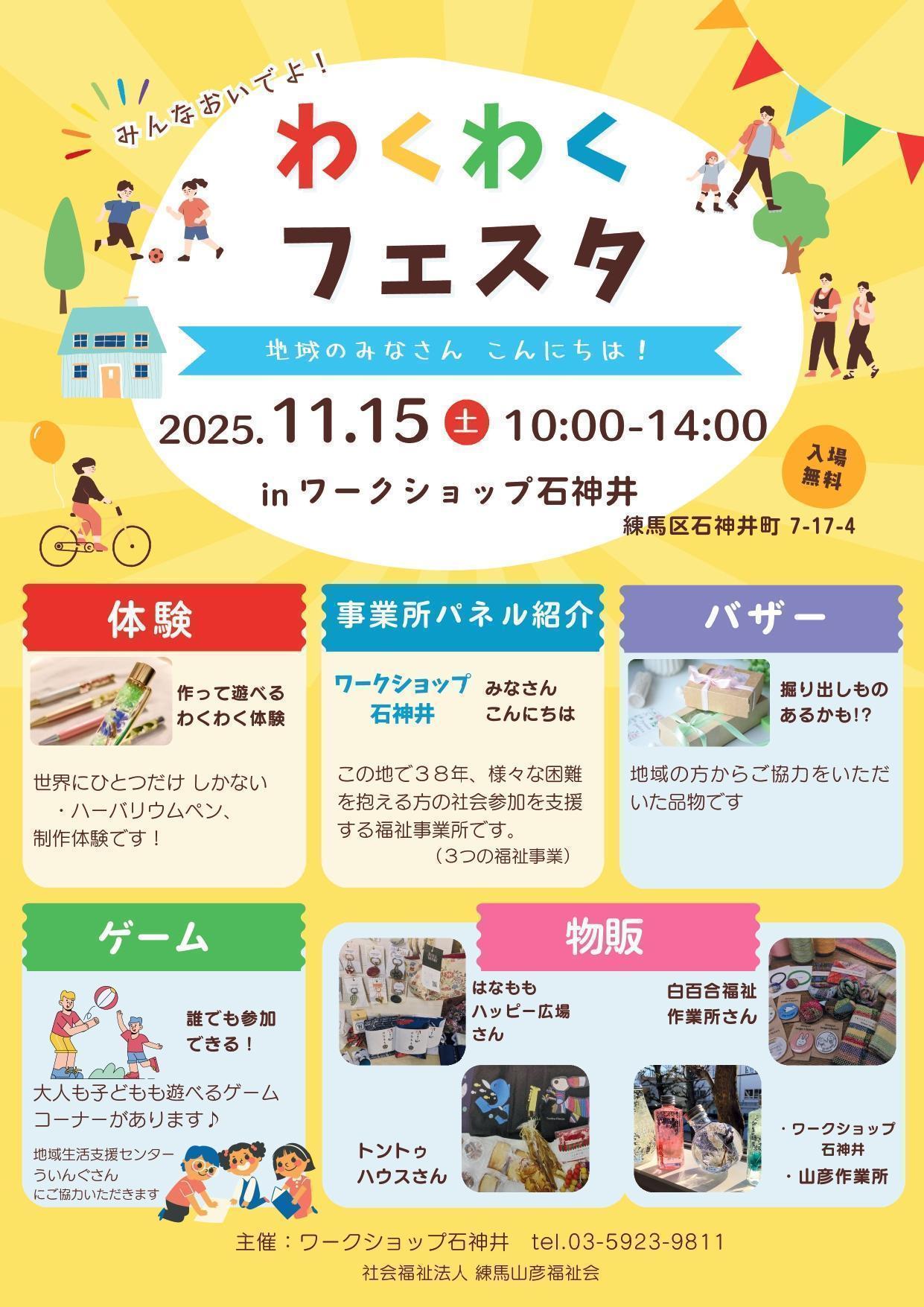 わくわくフェスタinワークショップ石神井