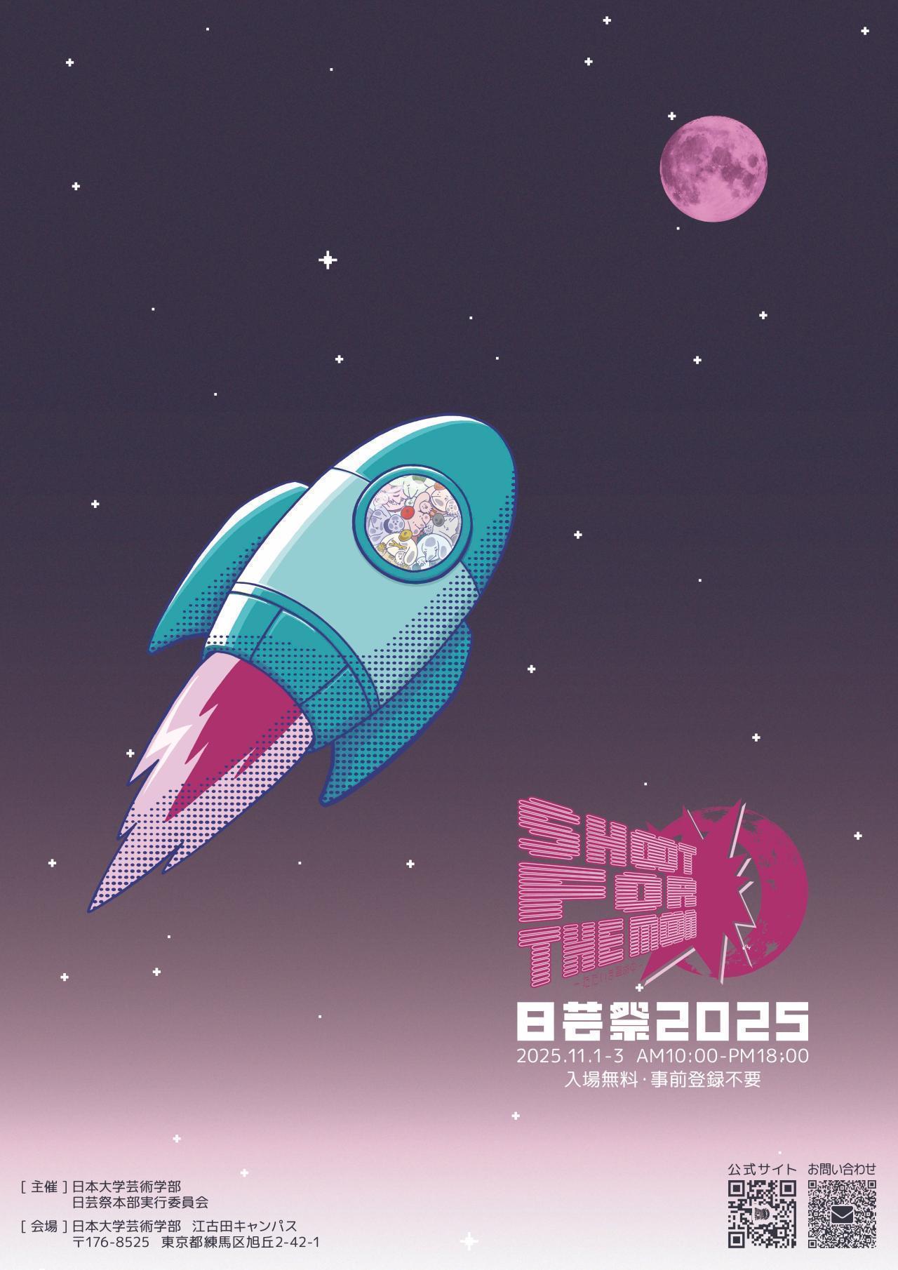 日芸祭2025「SHOOT FOR THE MOON〜ただいま革命中〜」